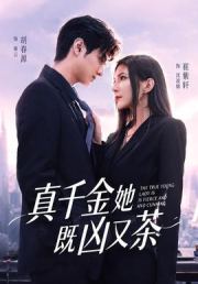 真千金她既凶又茶