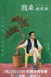 圆桌晚晴派