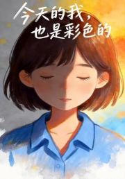 今天的我，也是彩色的