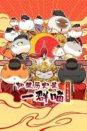 如果历史是一群喵 大明皇朝篇