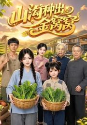 山沟种出金窝窝