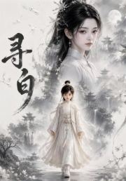 寻白