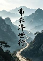 布衣济世行