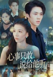 心事只敢说给他听