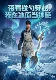 带着铁勺穿越，我在冰原当神使