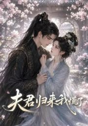 夫君归来我慌了