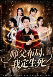 师父布局，我定生死