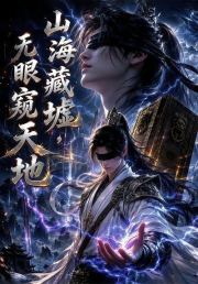 山海藏墟，无眼窥天地