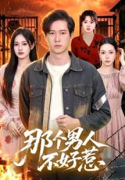 那个男人不好惹
