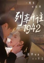 列车开往1942
