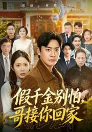 假千金别怕，哥接你回家