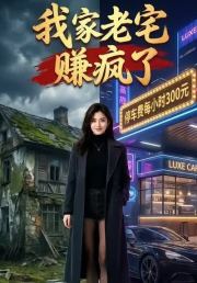我家老宅赚疯了