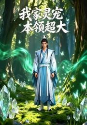 我家灵宠本领超大