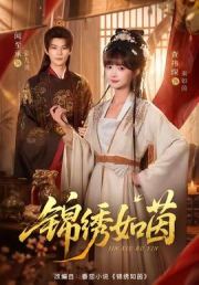 锦绣如茵