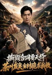 撕毁合同要天价，茶叶发臭全村跪求我收