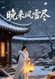 晚来风雪尽