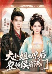 大小姐回京后整顿侯府满门